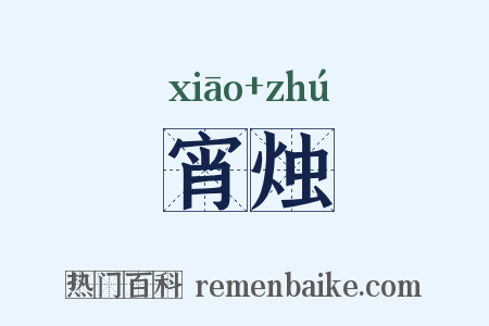 宵烛是什么意思的图片